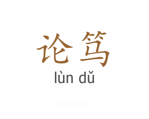 论笃