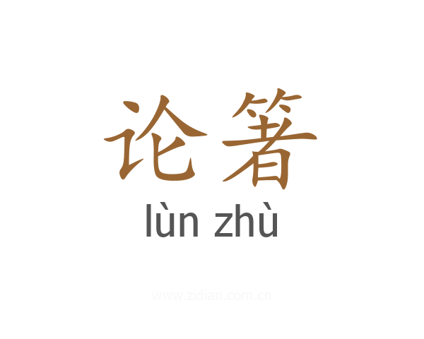 论箸
