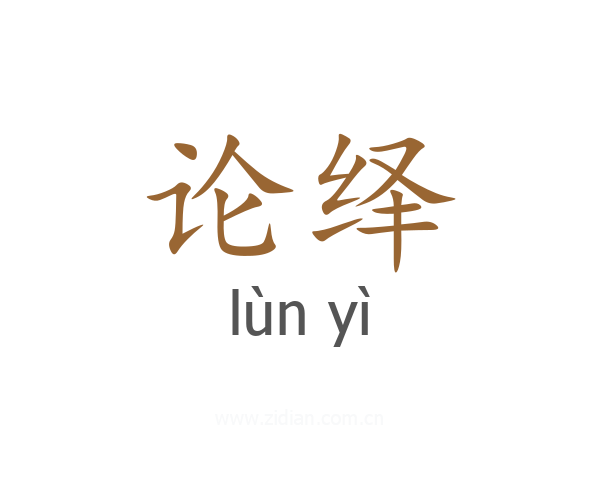 论绎