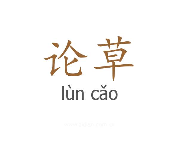 论草