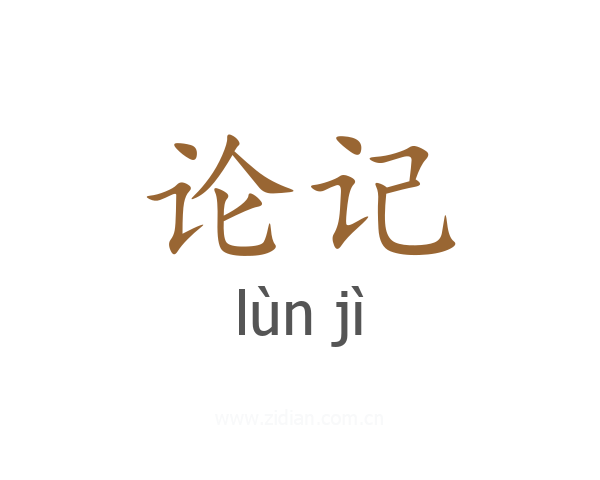论记