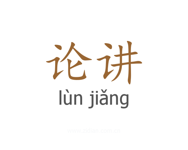 论讲