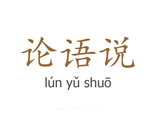 论语说