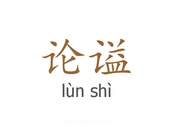 论谥
