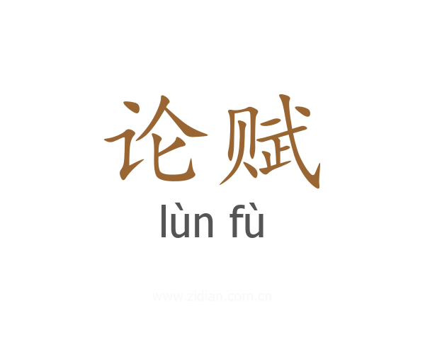 论赋