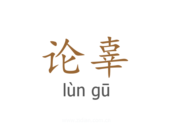 论辜