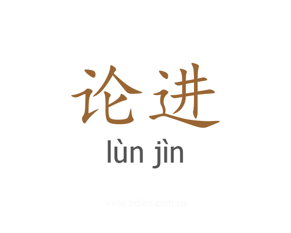 论进