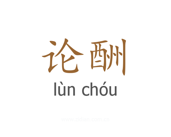 论酬