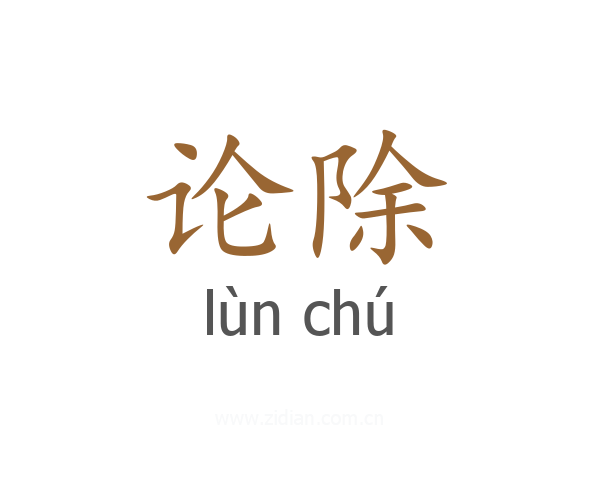 论除