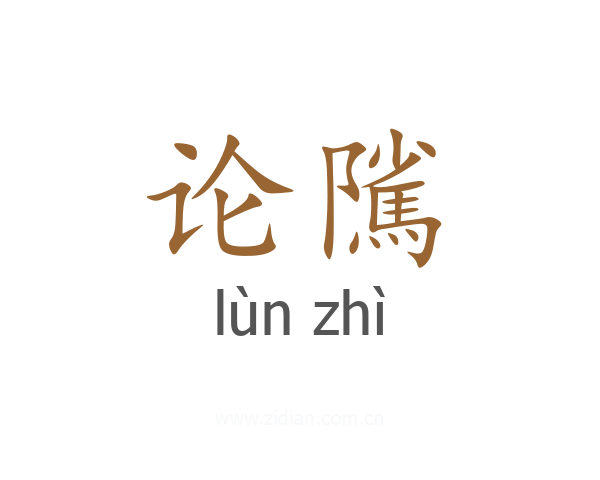 论隲