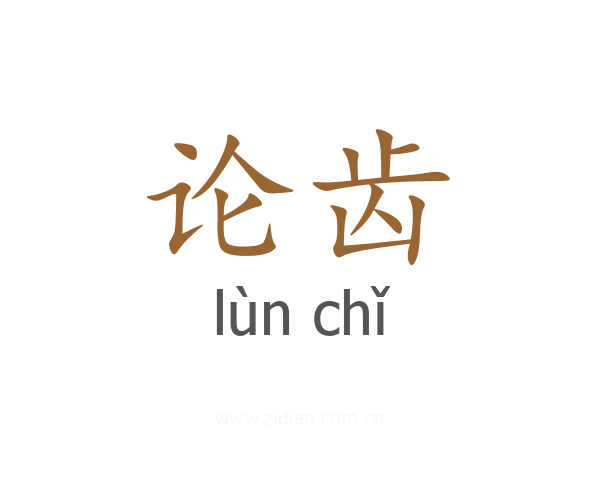 论齿