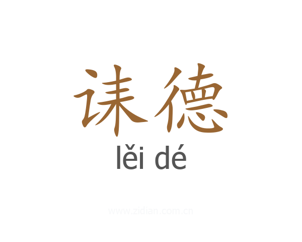 诔德