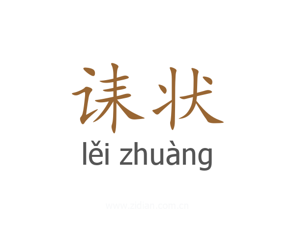 诔状