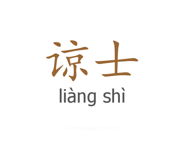 谅士