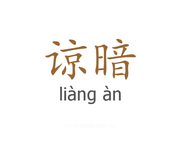 谅暗