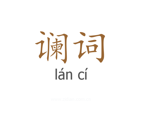 谰词