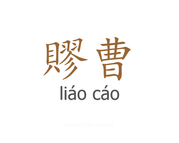 賿曹