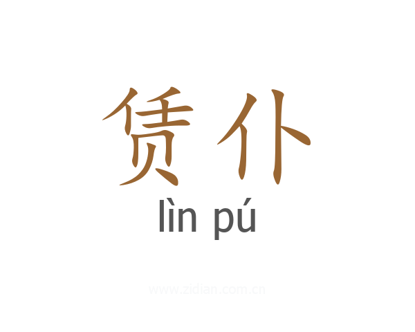 赁仆