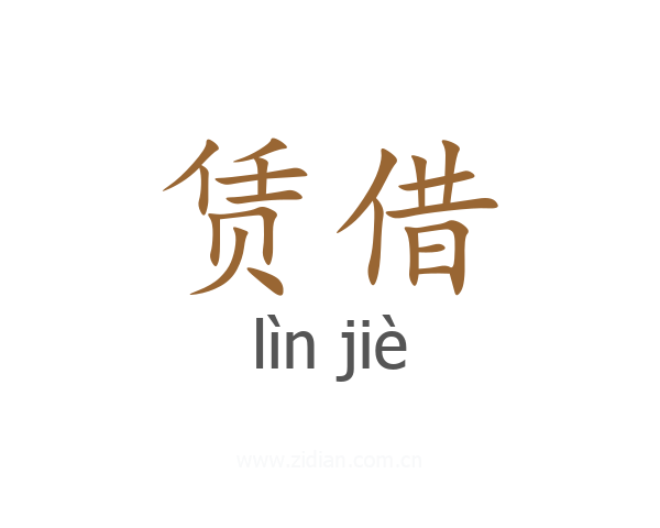 赁借