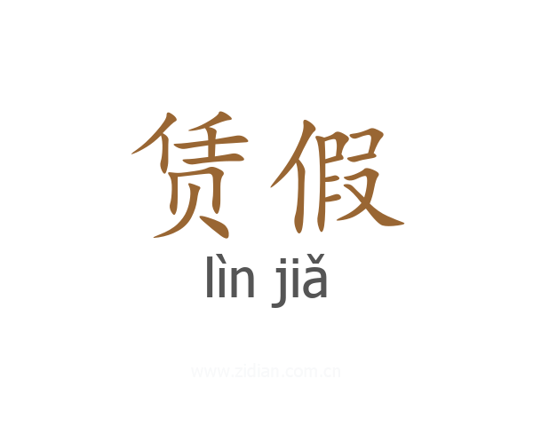 赁假