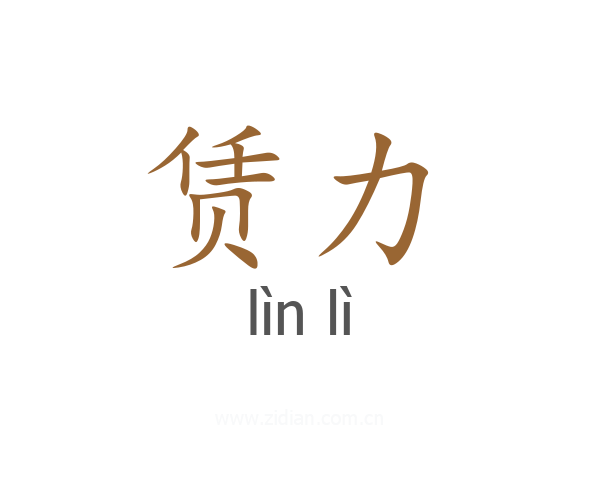 赁力