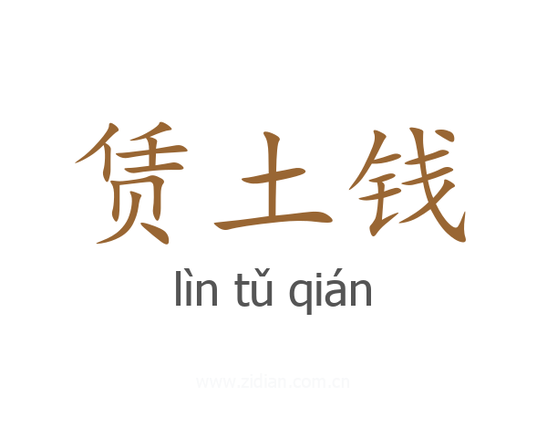 赁土钱
