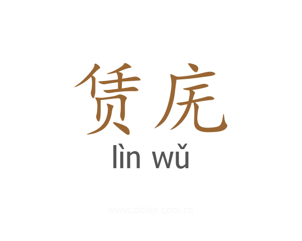 赁庑