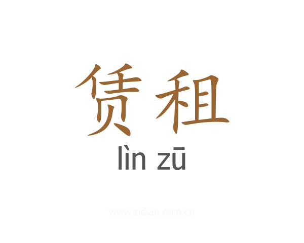 赁租