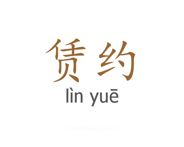 赁约