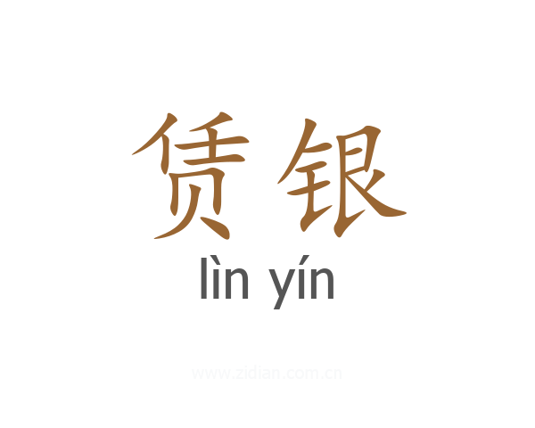 赁银