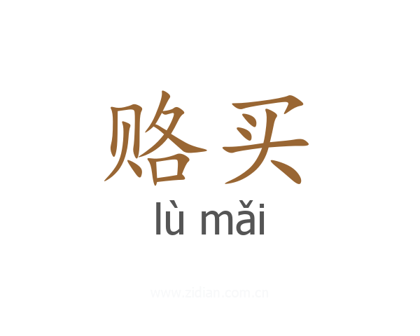 赂买