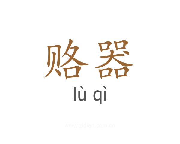 赂器