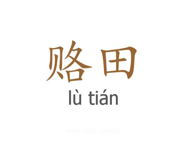 赂田