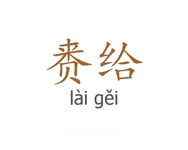 赉给
