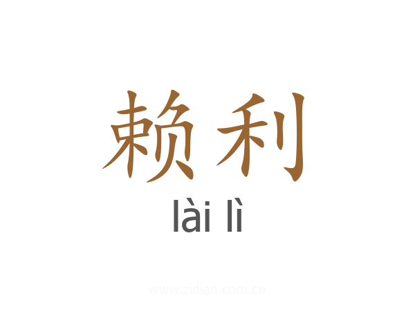 赖利