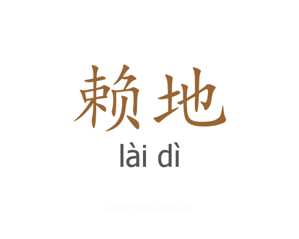 赖地