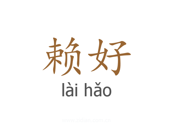 赖好