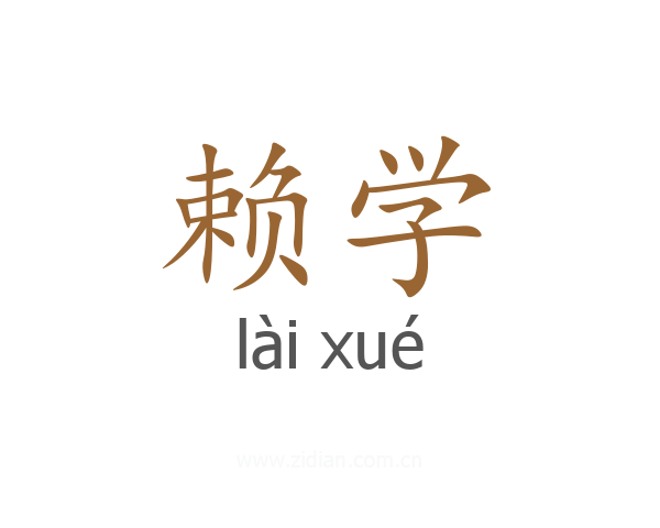 赖学