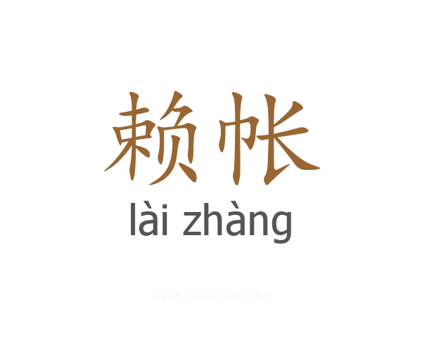 赖帐