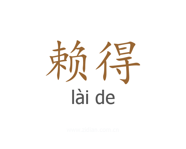 赖得