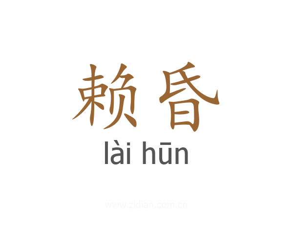 赖昏