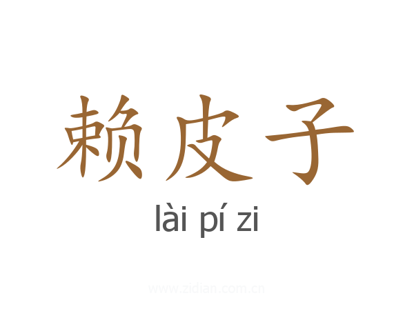 赖皮子