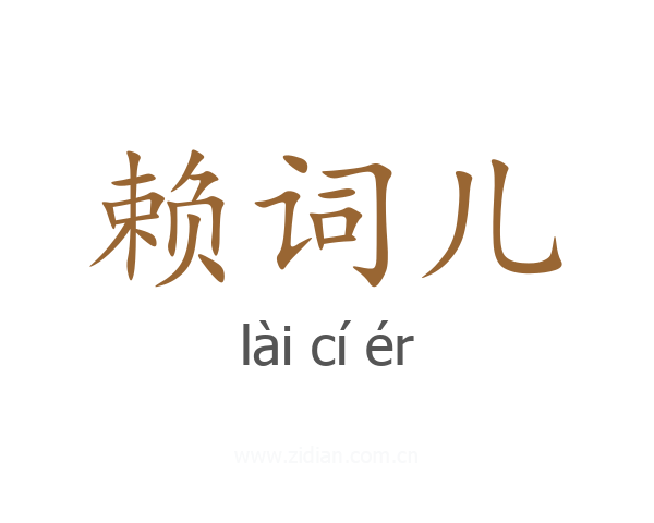 赖词儿