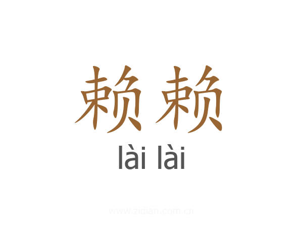 赖赖