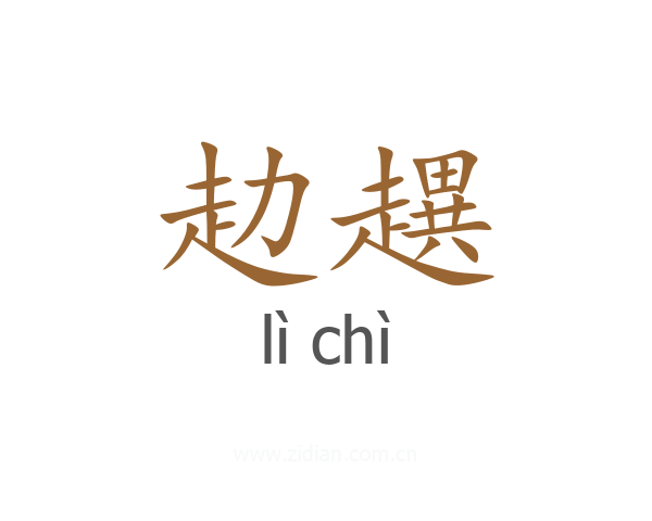 赲趩