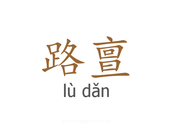 路亶