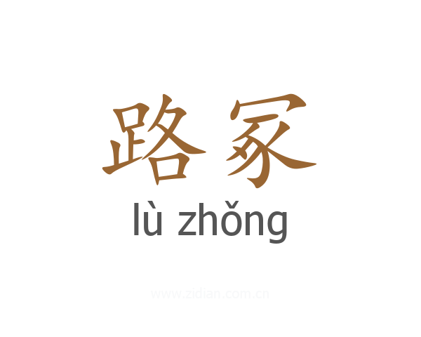 路冢