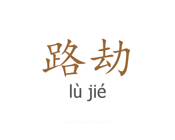 路劫