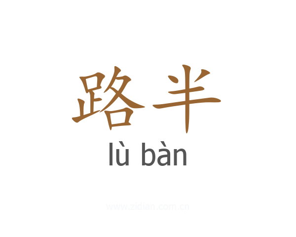 路半