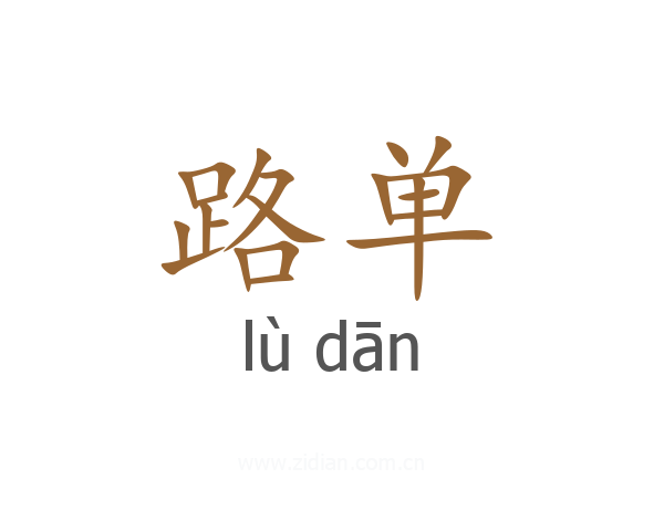 路单